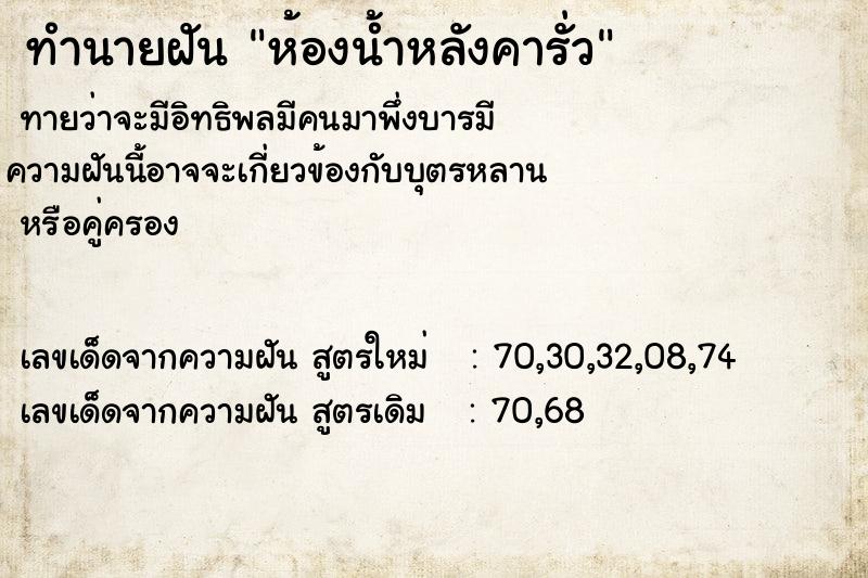 ทำนายฝันทำนายฝันห้องน้ำหลังคารั่ว