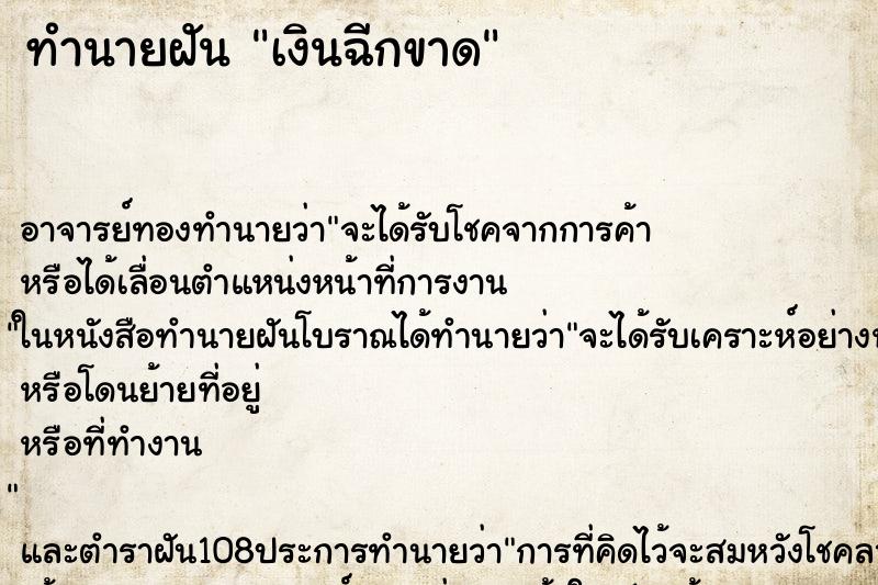 ทำนายฝัน เงินฉีกขาด
