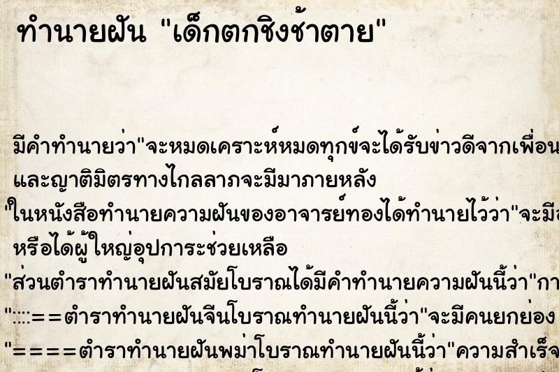 ทำนายฝัน เด็กตกชิงช้าตาย ตำราโบราณ แม่นที่สุดในโลก