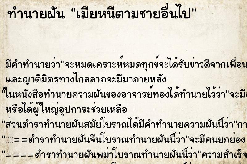 ทำนายฝันเมียหนีตามชายอื่นไป ทำนายฝันทำนายฝันเมียหนีตามชายอื่นไป