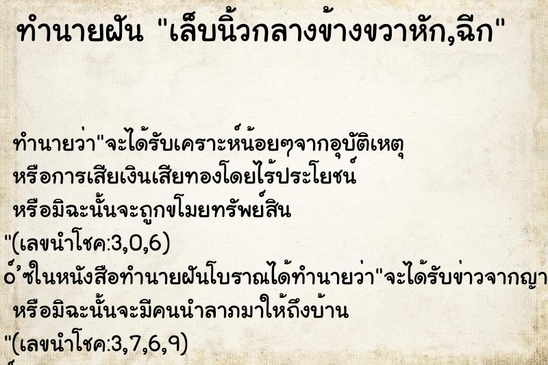 ทำนายฝัน เล็บนิ้วกลางข้างขวาหัก,ฉีก