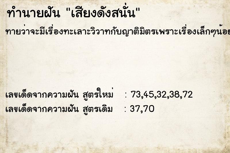 ทำนายฝัน เสียงดังสนั่น ตำราโบราณ แม่นที่สุดในโลก