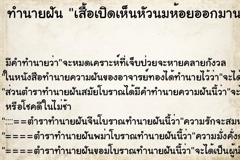 ทำนายฝัน เสื้อเปิดเห็นหัวนมห้อยออกมานอกเสื้อ