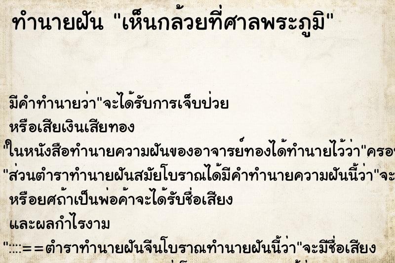 ทำนายฝัน เห็นกล้วยที่ศาลพระภูมิ