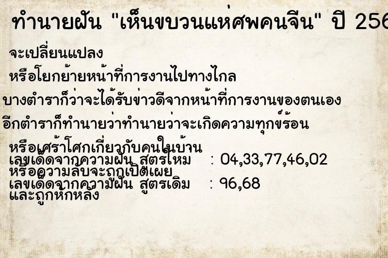 ทำนายฝัน เห็นขบวนแห่ศพคนจีน ตำราโบราณ แม่นที่สุดในโลก