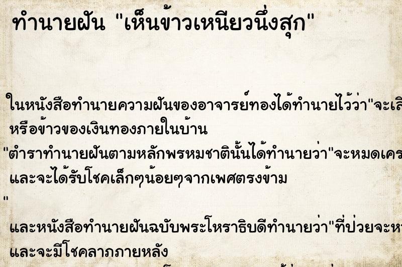 ทำนายฝัน เห็นข้าวเหนียวนึ่งสุก ทำนายฝัน เห็นข้าวเหนียวนึ่งสุก