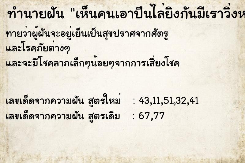 ทำนายฝันทำนายฝันเห็นคนเอาปืนไล่ยิงกันมีเราวิ่งหนีหลบด้วยวัน