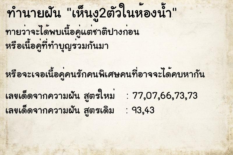 ทำนายฝันทำนายฝันเห็นงู2ตัวในห้องน้ำ