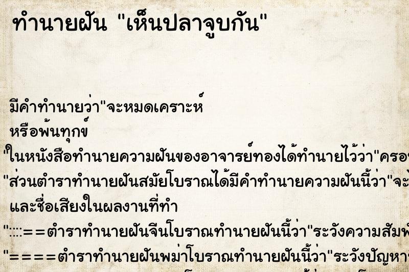 ทำนายฝันเห็นปลาจูบกัน ทำนายฝันทำนายฝันเห็นปลาจูบกัน