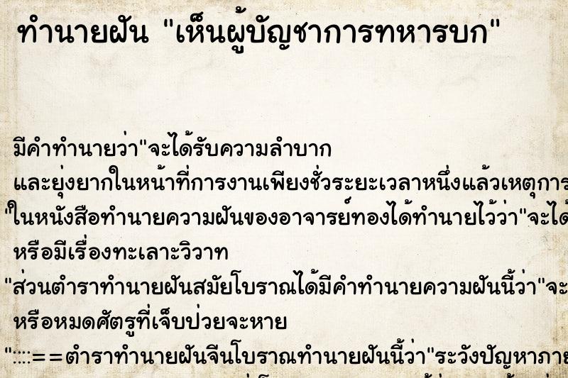 ทำนายฝัน เห็นผู้บัญชาการทหารบก ตำราโบราณ แม่นที่สุดในโลก