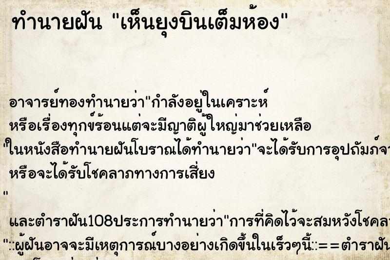 ทำนายฝันเห็นยุงบินเต็มห้อง ทำนายฝันทำนายฝันเห็นยุงบินเต็มห้อง