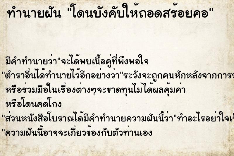 ทำนายฝันโดนบังคับให้ถอดสร้อยคอ ทำนายฝันทำนายฝันโดนบังคับให้ถอดสร้อยคอ