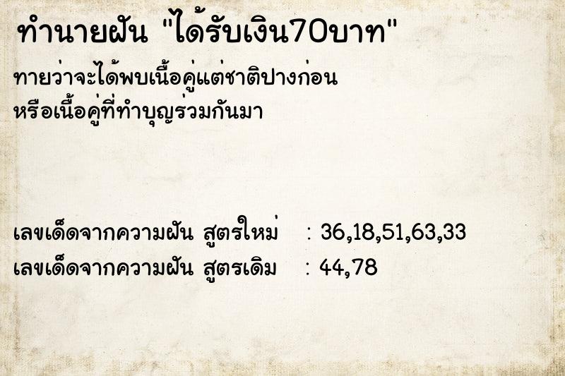 ทำนายฝันทำนายฝันได้รับเงิน70บาท
