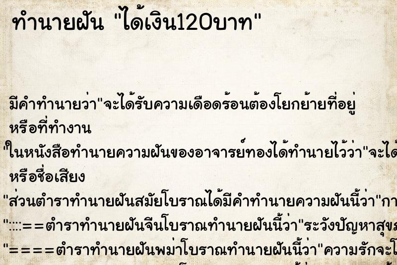 ทำนายฝันได้เงิน120บาท ทำนายฝันทำนายฝันได้เงิน120บาท