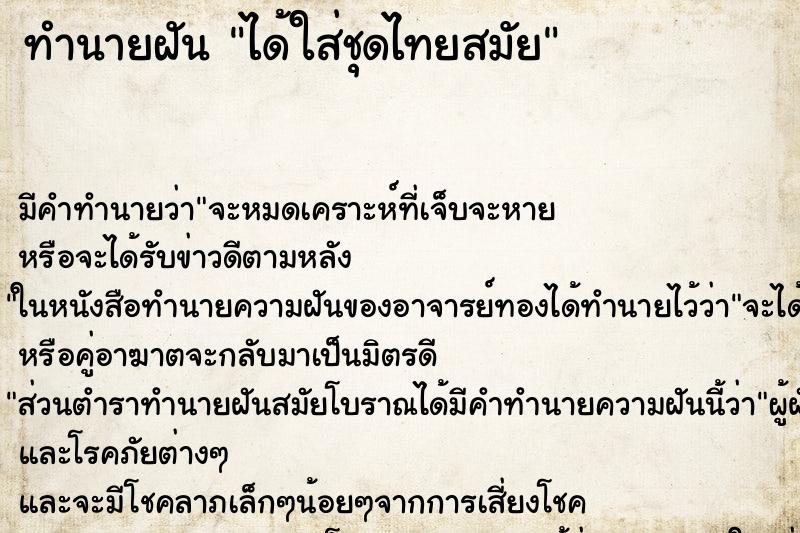 ทำนายฝัน ได้ใส่ชุดไทยสมัย