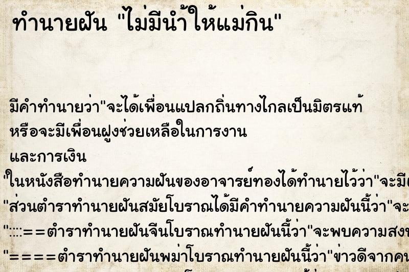 ทำนายฝันทำนายฝันไม่มีนำ้ให้แม่กิน