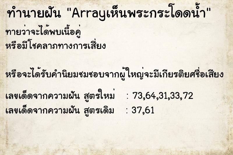 ทำนายฝันทำนายฝันArrayเห็นพระกระโดดน้ำ