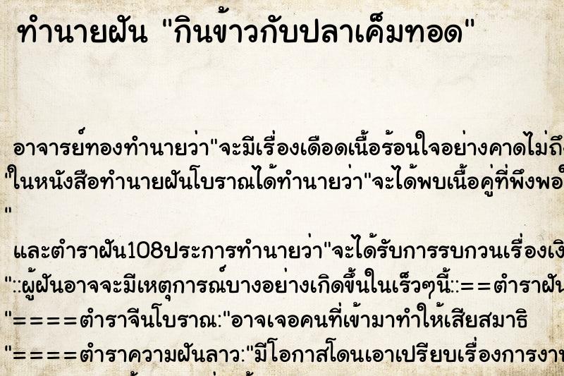 ทำนายฝัน กินข้าวกับปลาเค็มทอด ทำนายฝัน กินข้าวกับปลาเค็มทอด