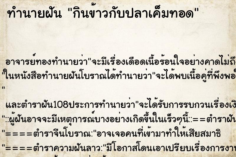 ทำนายฝัน กินข้าวกับปลาเค็มทอด ตำราโบราณ แม่นที่สุดในโลก