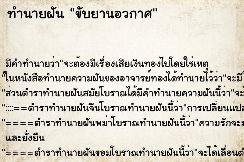 ทำนายฝัน ขับยานอวกาศ ทำนายฝัน ขับยานอวกาศ