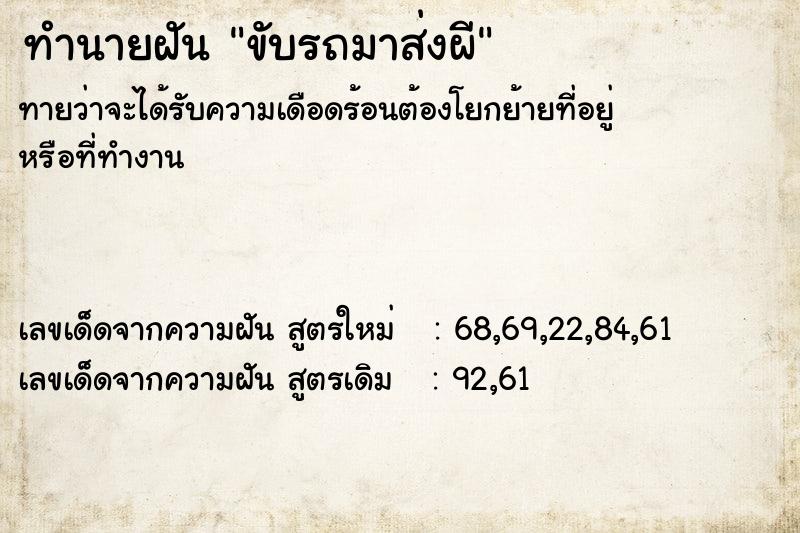 ทำนายฝันทำนายฝันขับรถมาส่งผี