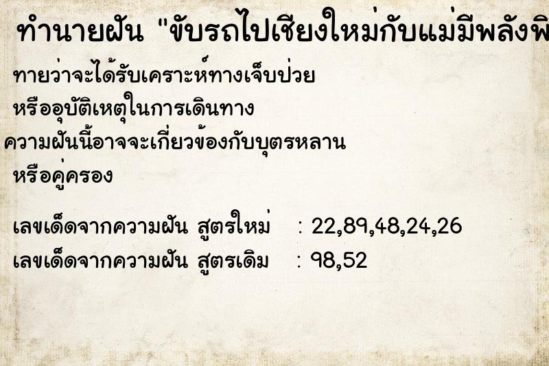 ทำนายฝันขับรถไปเชียงใหม่กับแม่มีพลังพิเศษปล่อยพิษได้ ทำนายฝันทำนายฝันขับรถไปเชียงใหม่กับแม่มีพลังพิเศษปล่อยพิษได้