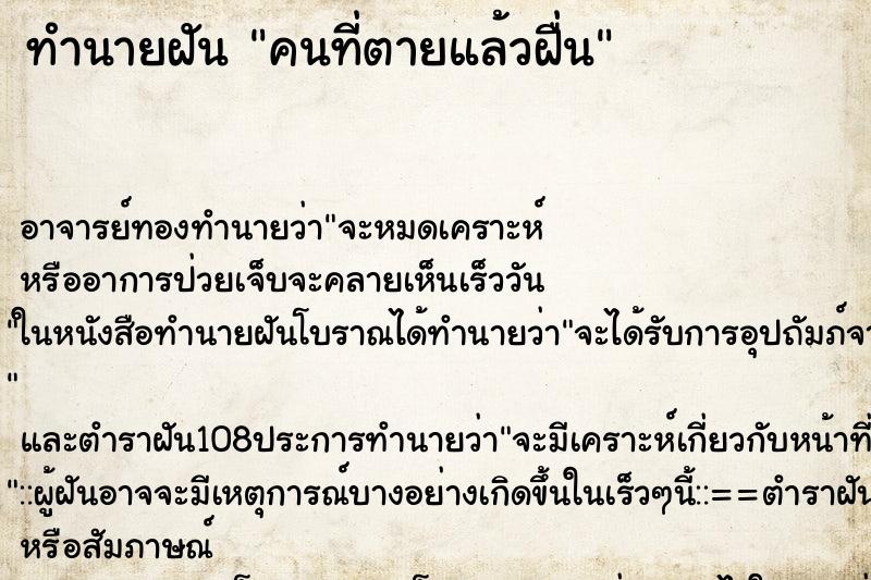 ทำนายฝันคนที่ตายแล้วฝื่น ทำนายฝันทำนายฝันคนที่ตายแล้วฝื่น