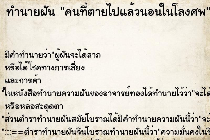 ทำนายฝันคนที่ตายไปแล้วนอนในโลงศพ ทำนายฝันทำนายฝันคนที่ตายไปแล้วนอนในโลงศพ