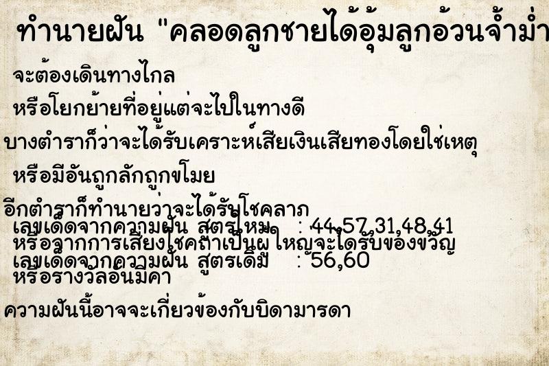 ทำนายฝัน คลอดลูกชายได้อุ้มลูกอ้วนจ้ำม่ำน่ารักมาก ทำนายฝัน คลอดลูกชายได้อุ้มลูกอ้วนจ้ำม่ำน่ารักมาก