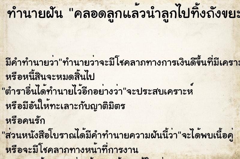 ทำนายฝัน คลอดลูกแล้วนำลูกไปทิ้งถังขยะ ทำนายฝัน คลอดลูกแล้วนำลูกไปทิ้งถังขยะ