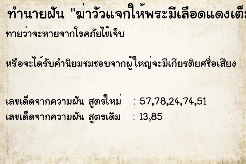 ทำนายฝันทำนายฝันฆ่าวัวแจกให้พระมีเลือดแดงเต็มไปหมด