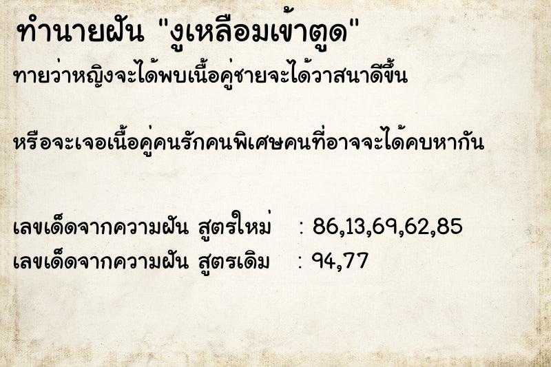 ทำนายฝันทำนายฝันงูเหลือมเข้าตูด