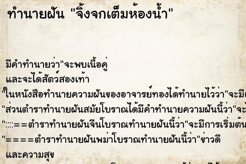 ทำนายฝัน จิ้งจกเต็มห้องน้ำ ตำราโบราณ แม่นที่สุดในโลก