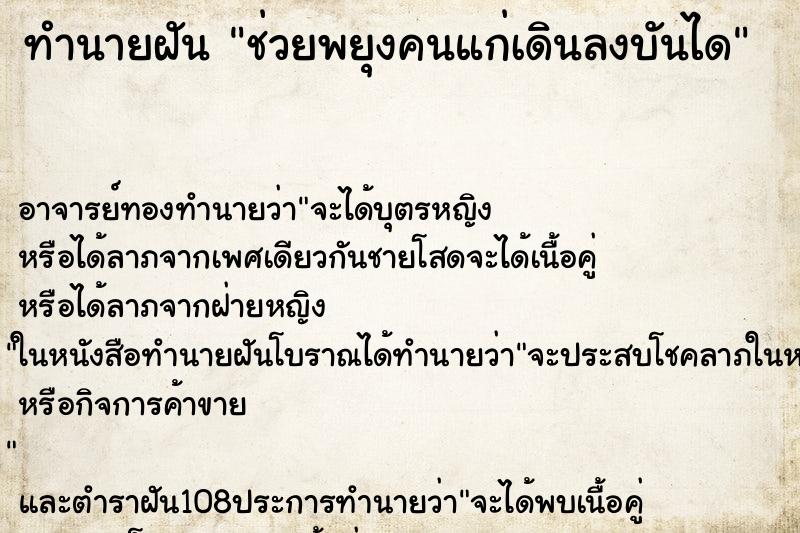 ทำนายฝัน ช่วยพยุงคนแก่เดินลงบันได