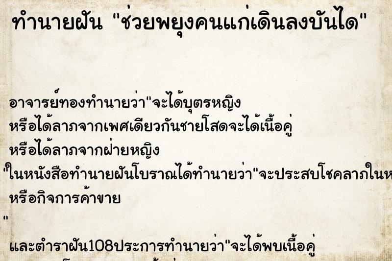 ทำนายฝัน ช่วยพยุงคนแก่เดินลงบันได ตำราโบราณ แม่นที่สุดในโลก