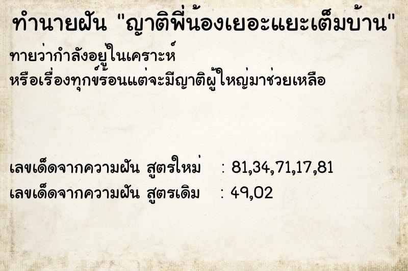 ทำนายฝันทำนายฝันญาติพี่น้องเยอะแยะเต็มบ้าน