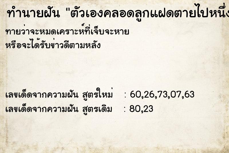 ทำนายฝันทำนายฝันตัวเองคลอดลูกแฝดตายไปหนึ่งคน