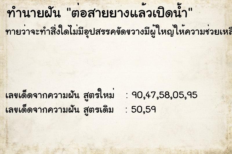 ทำนายฝันต่อสายยางแล้วเปิดน้ำ ทำนายฝันทำนายฝันต่อสายยางแล้วเปิดน้ำ