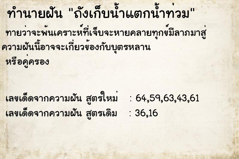 ทำนายฝันทำนายฝันถังเก็บน้ำแตกน้ำท่วม