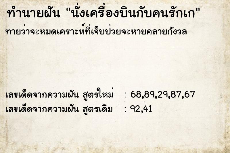 ทำนายฝัน นั่งเครื่องบินกับคนรักเก