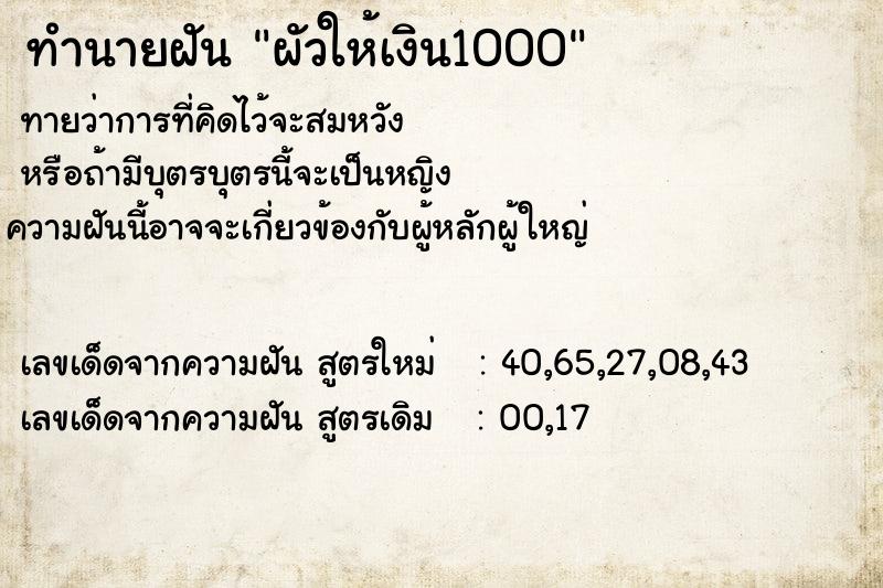 ทำนายฝันผัวให้เงิน1000 ทำนายฝันทำนายฝันผัวให้เงิน1000