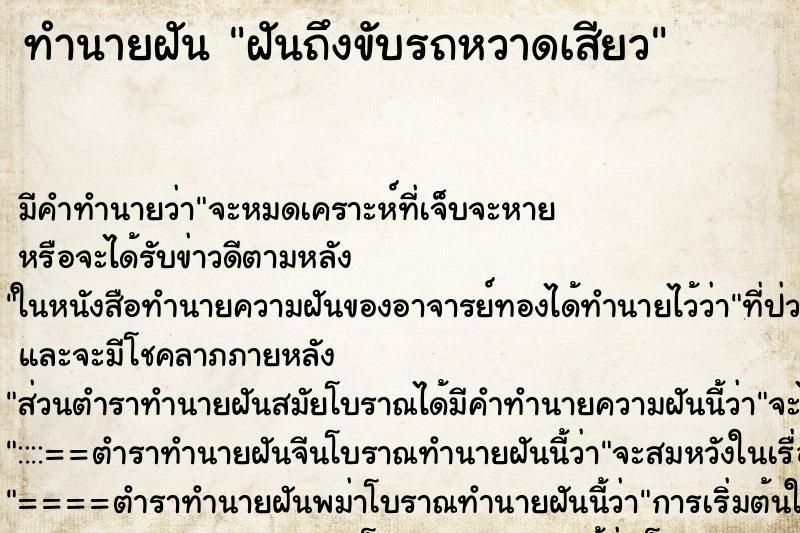 ทำนายฝันฝันถึงขับรถหวาดเสียว ทำนายฝันทำนายฝันฝันถึงขับรถหวาดเสียว