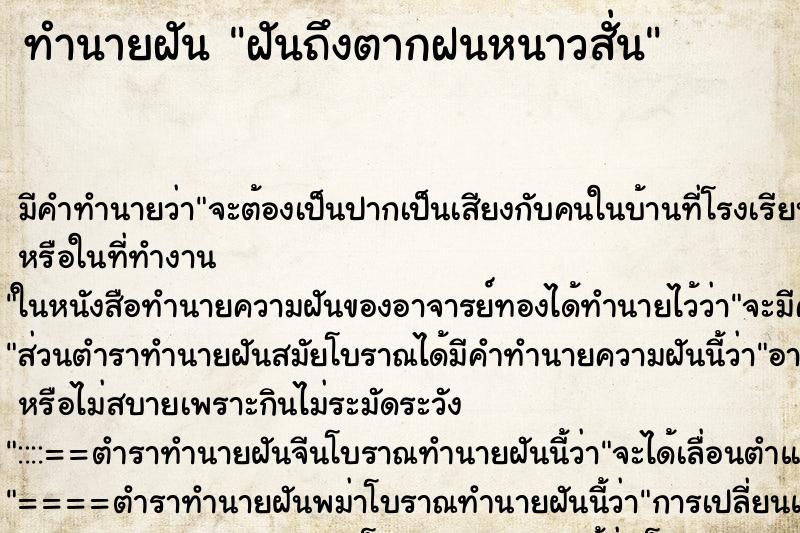 ทำนายฝัน ฝันถึงตากฝนหนาวสั่น ทำนายฝัน ฝันถึงตากฝนหนาวสั่น
