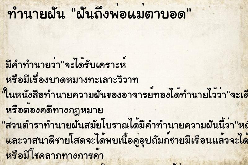 ทำนายฝันทำนายฝันฝันถึงพ่อแม่ตาบอด