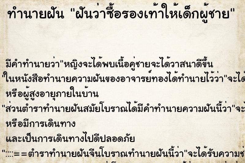 ทำนายฝัน ฝันว่าซื้อรองเท้าให้เด็กผู้ชาย ทำนายฝัน ฝันว่าซื้อรองเท้าให้เด็กผู้ชาย
