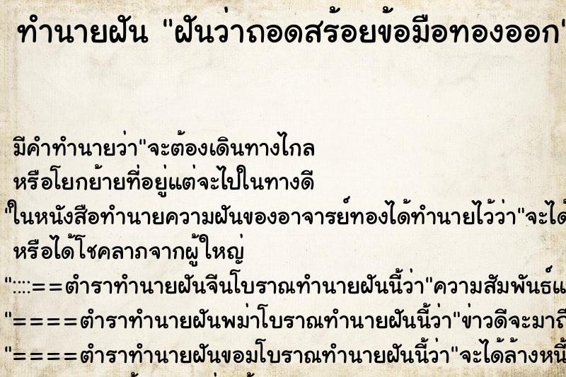 ทำนายฝัน ฝันว่าถอดสร้อยข้อมือทองออก ตำราโบราณ แม่นที่สุดในโลก