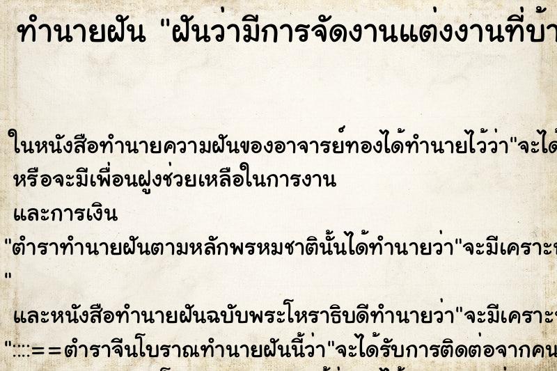 ทำนายฝันฝันว่ามีการจัดงานแต่งงานที่บ้าน ทำนายฝันทำนายฝันฝันว่ามีการจัดงานแต่งงานที่บ้าน