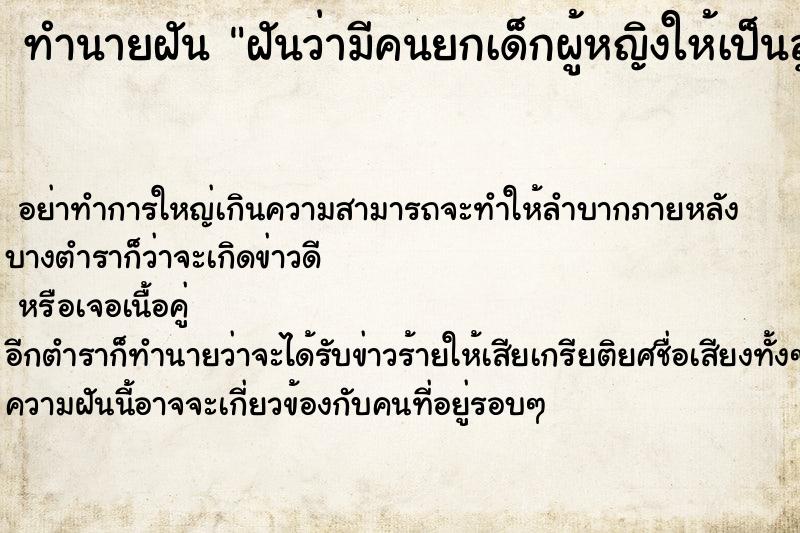 ทำนายฝันทำนายฝันฝันว่ามีคนยกเด็กผู้หญิงให้เป็นลูก