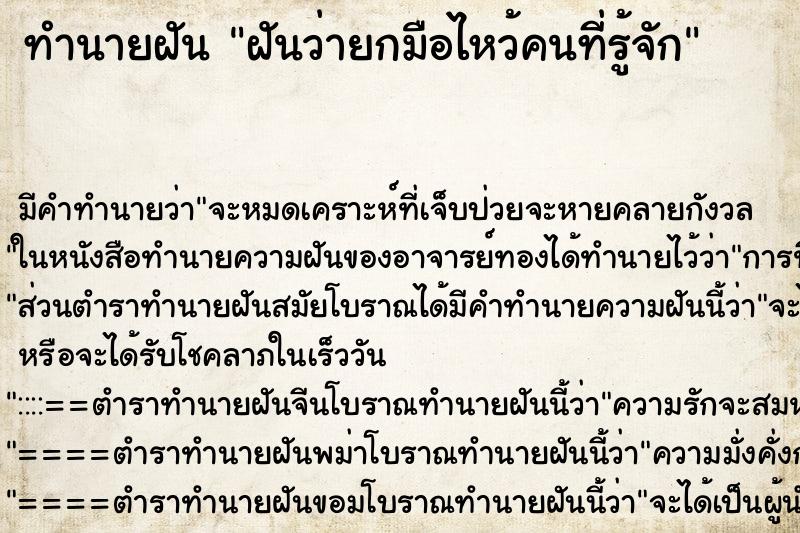 ทำนายฝัน ฝันว่ายกมือไหว้คนที่รู้จัก ทำนายฝัน ฝันว่ายกมือไหว้คนที่รู้จัก