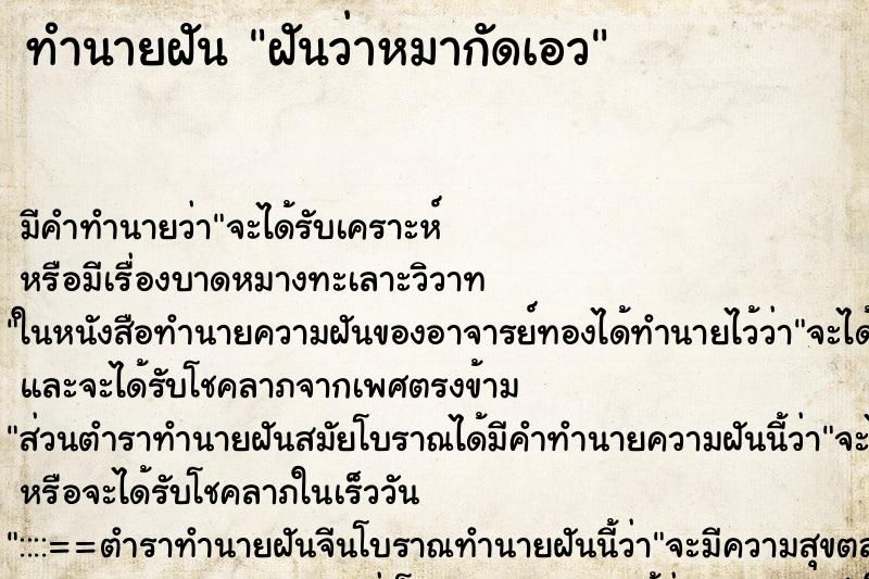 ทำนายฝัน ฝันว่าหมากัดเอว ตำราโบราณ แม่นที่สุดในโลก